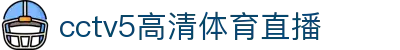 NBA赛事直播聚合|全场高清实时免费观看篮球比赛